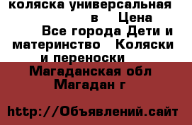 коляска универсальная Reindeer “Raven“ 3в1 › Цена ­ 55 700 - Все города Дети и материнство » Коляски и переноски   . Магаданская обл.,Магадан г.